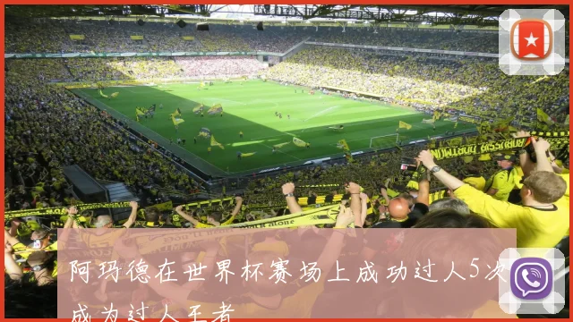 阿玛德在世界杯赛场上成功过人5次成为过人王者