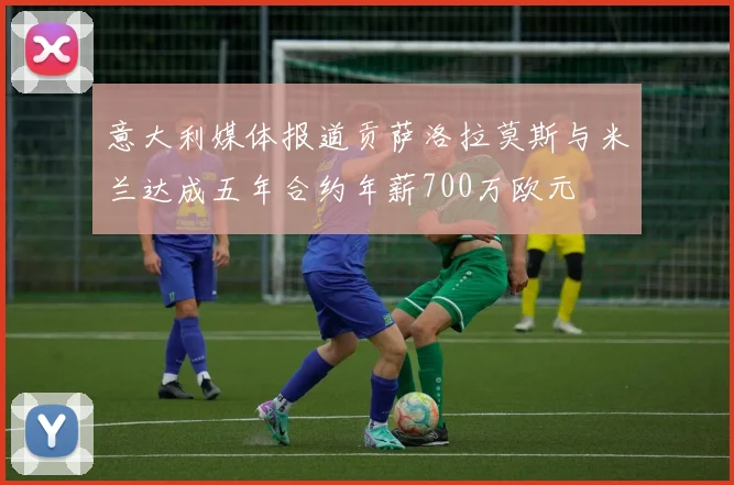 意大利媒体报道贡萨洛拉莫斯与米兰达成五年合约年薪700万欧元