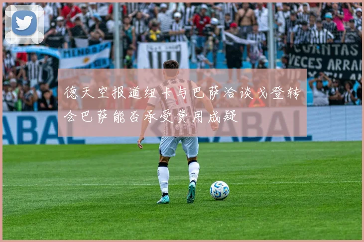德天空报道纽卡与巴萨洽谈戈登转会巴萨能否承受费用成疑