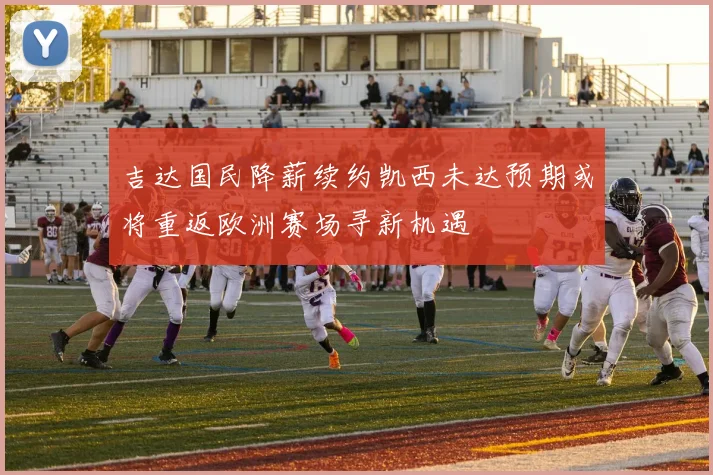 吉达国民降薪续约凯西未达预期或将重返欧洲赛场寻新机遇