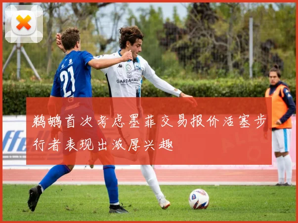 鹈鹕首次考虑墨菲交易报价活塞步行者表现出浓厚兴趣